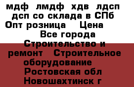   мдф, лмдф, хдв, лдсп, дсп со склада в СПб. Опт/розница! › Цена ­ 750 - Все города Строительство и ремонт » Строительное оборудование   . Ростовская обл.,Новошахтинск г.